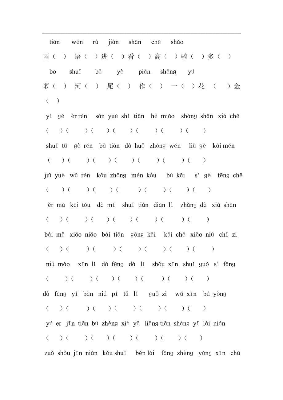 小学一年级语文字词练习.doc_第5页