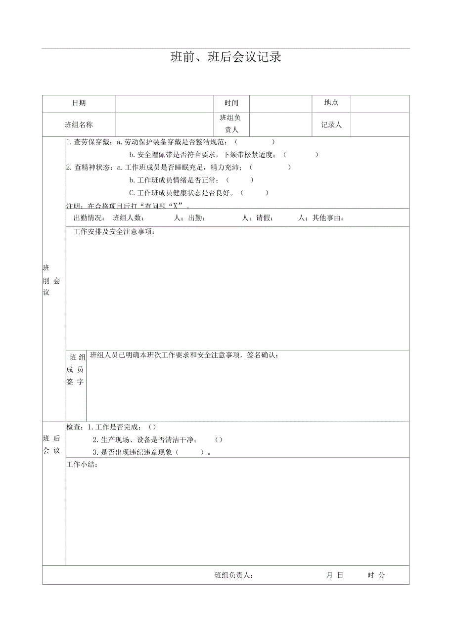 班前、班后会议记录_第1页