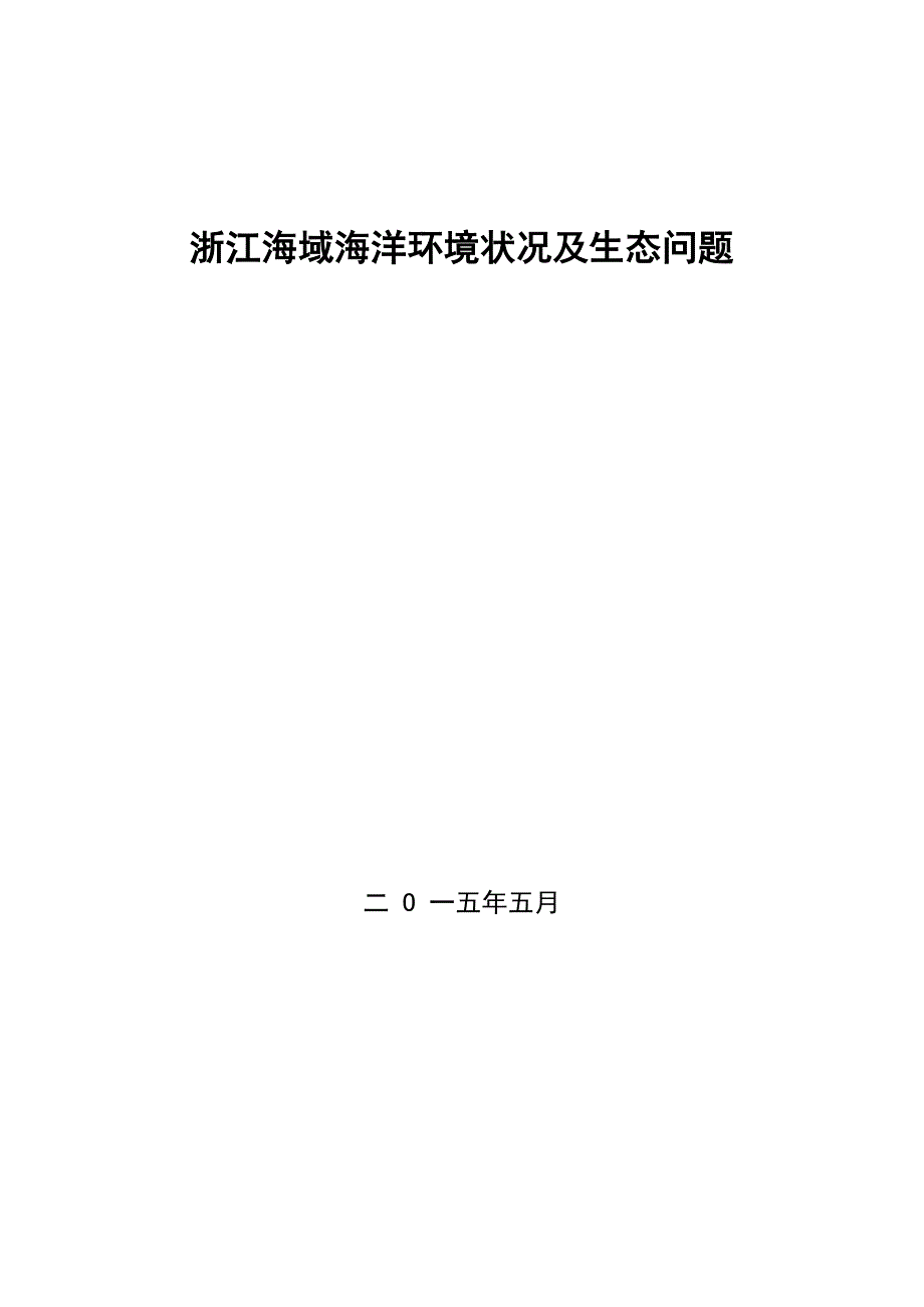 浙江海域海洋环境状况及生态问题_第1页