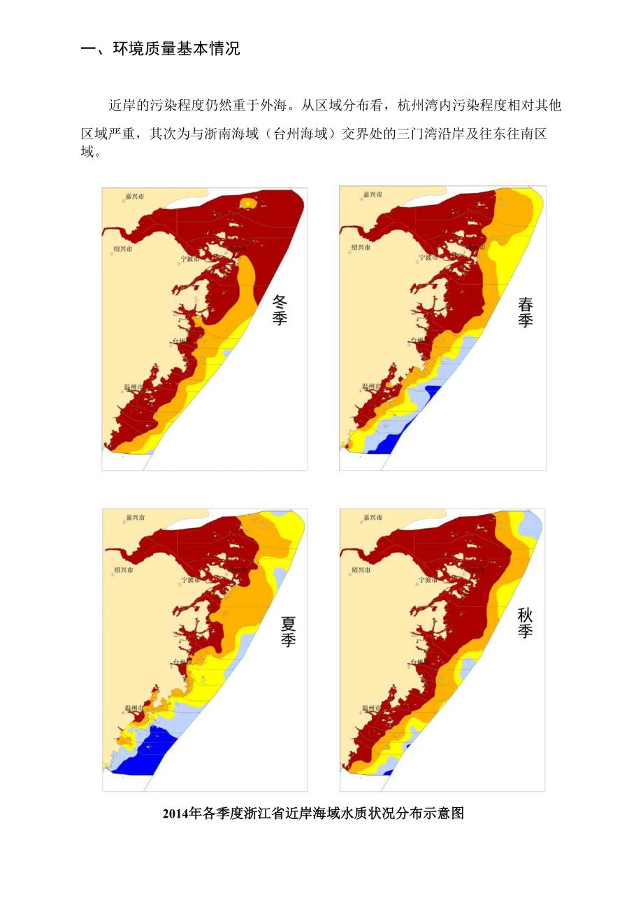 浙江海域海洋环境状况及生态问题_第3页