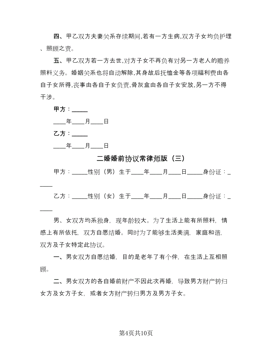 二婚婚前协议常律师版（7篇）_第4页