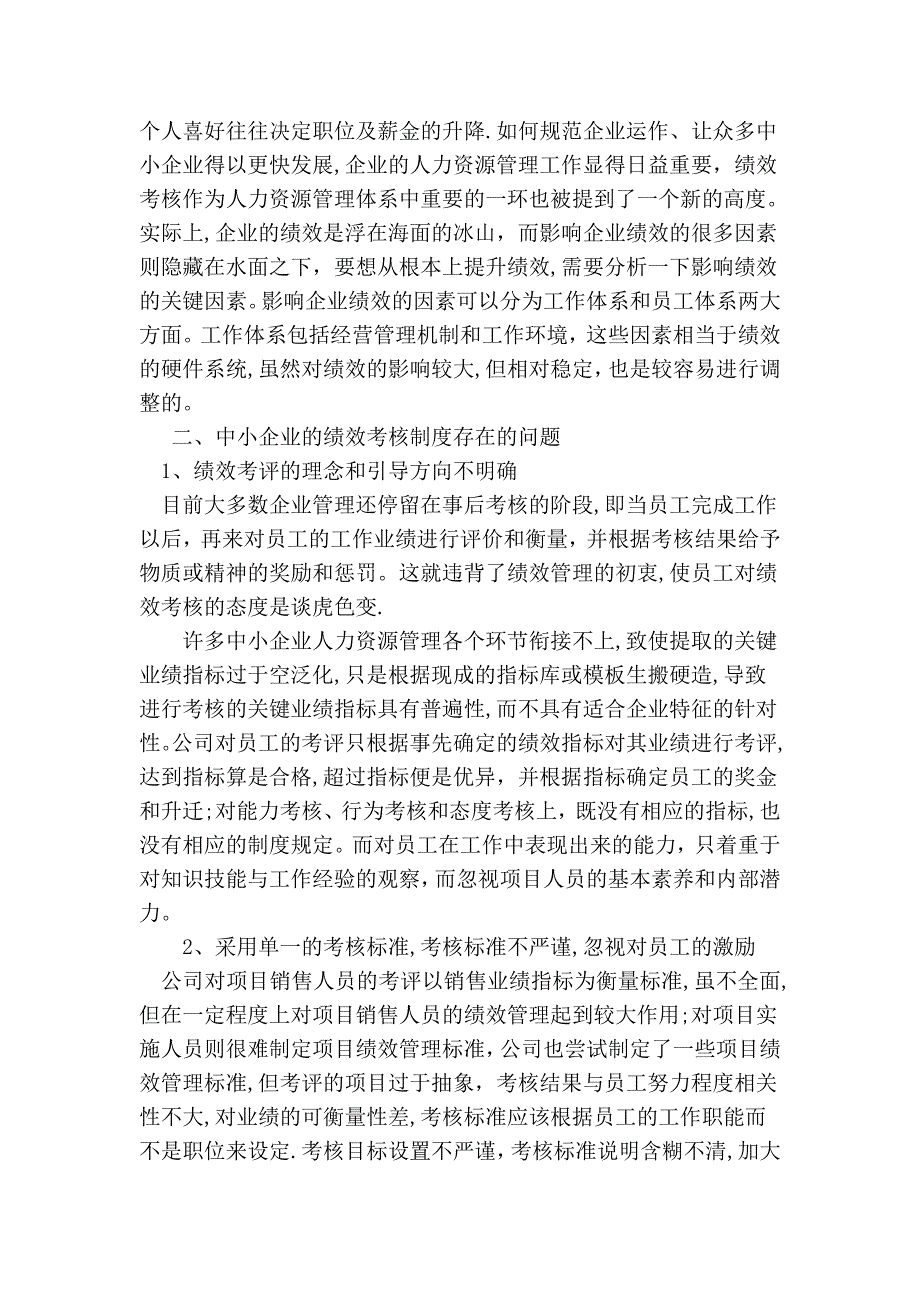 论中小企业员工绩效考核制度的问题及完善.doc_第2页