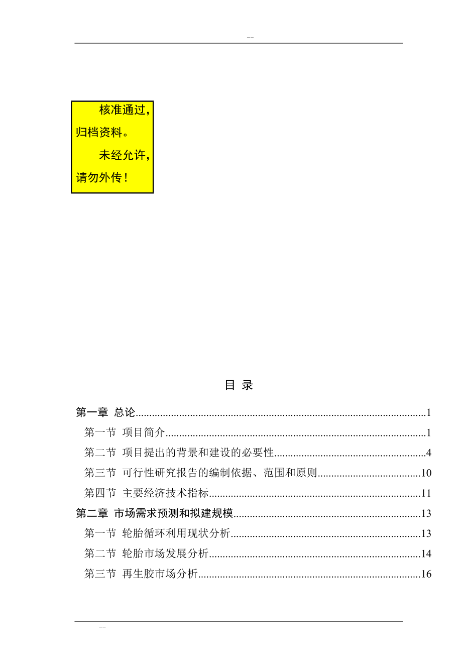 s废旧橡胶低温高值化再生资源综合利用项目可行呢性研究报告_第1页