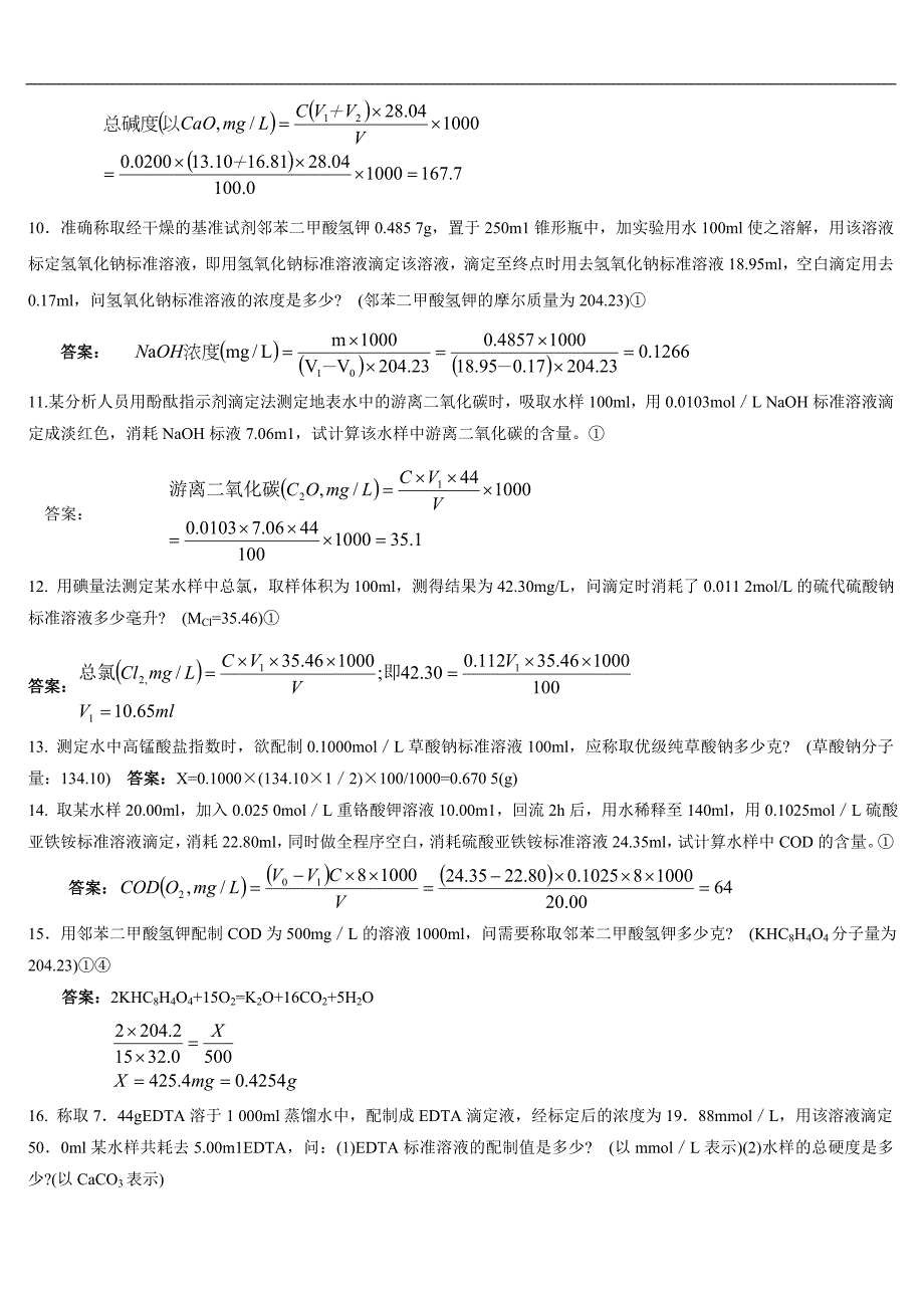 环境监测人员持证上岗考核试题计算题上册.doc_第2页