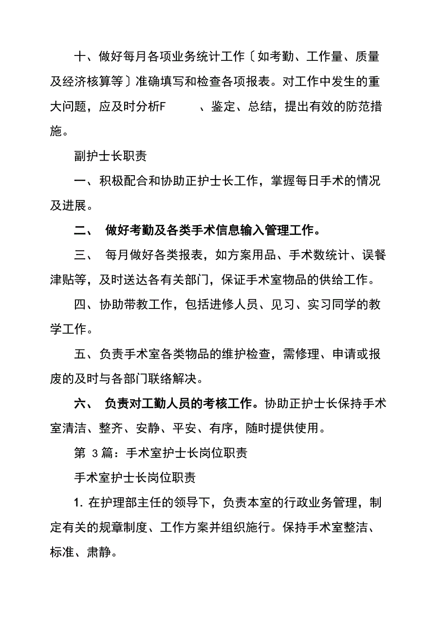 手术室副护士长岗位职责_第3页