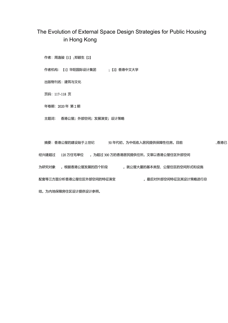 香港公屋住区外部空间与设计策略的演变_第1页