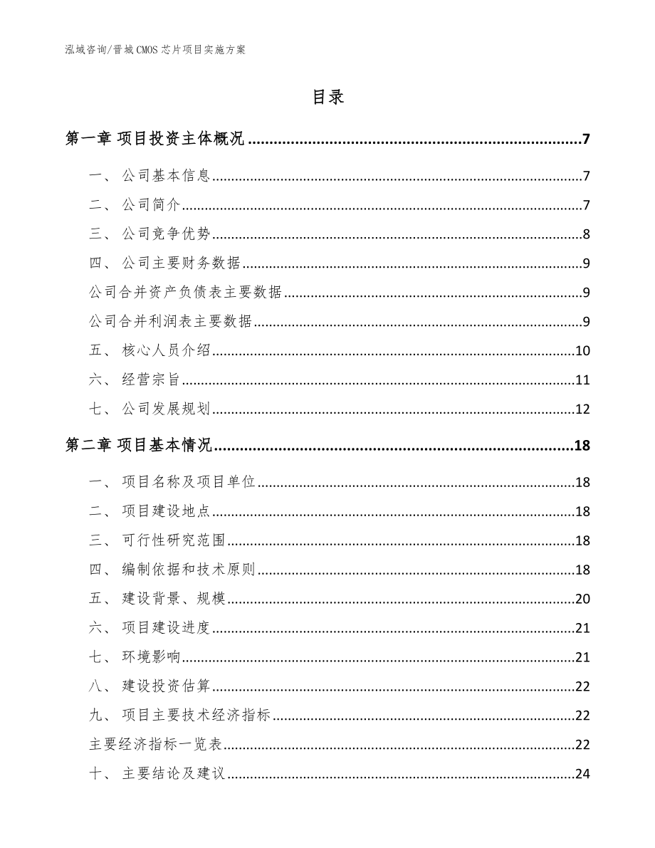 晋城CMOS芯片项目实施方案_第2页