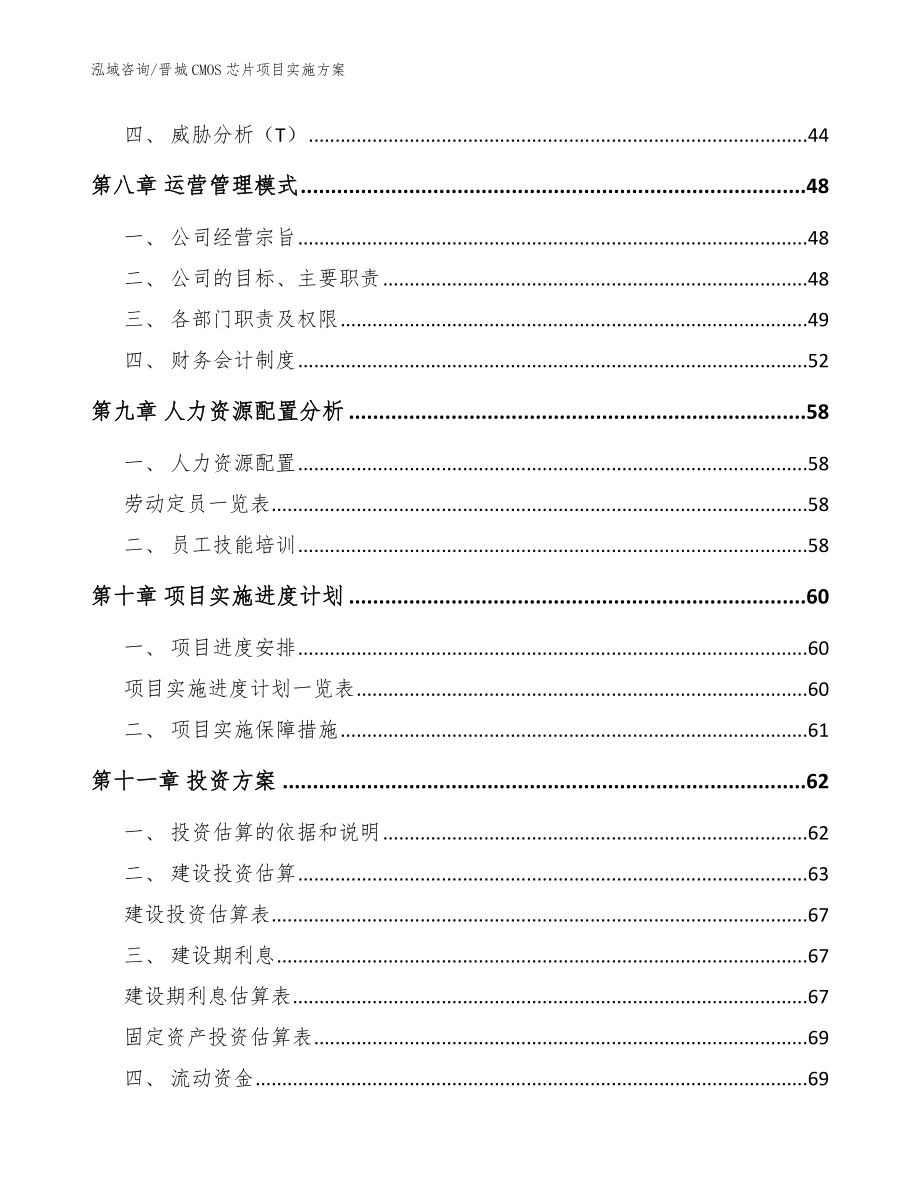 晋城CMOS芯片项目实施方案_第4页