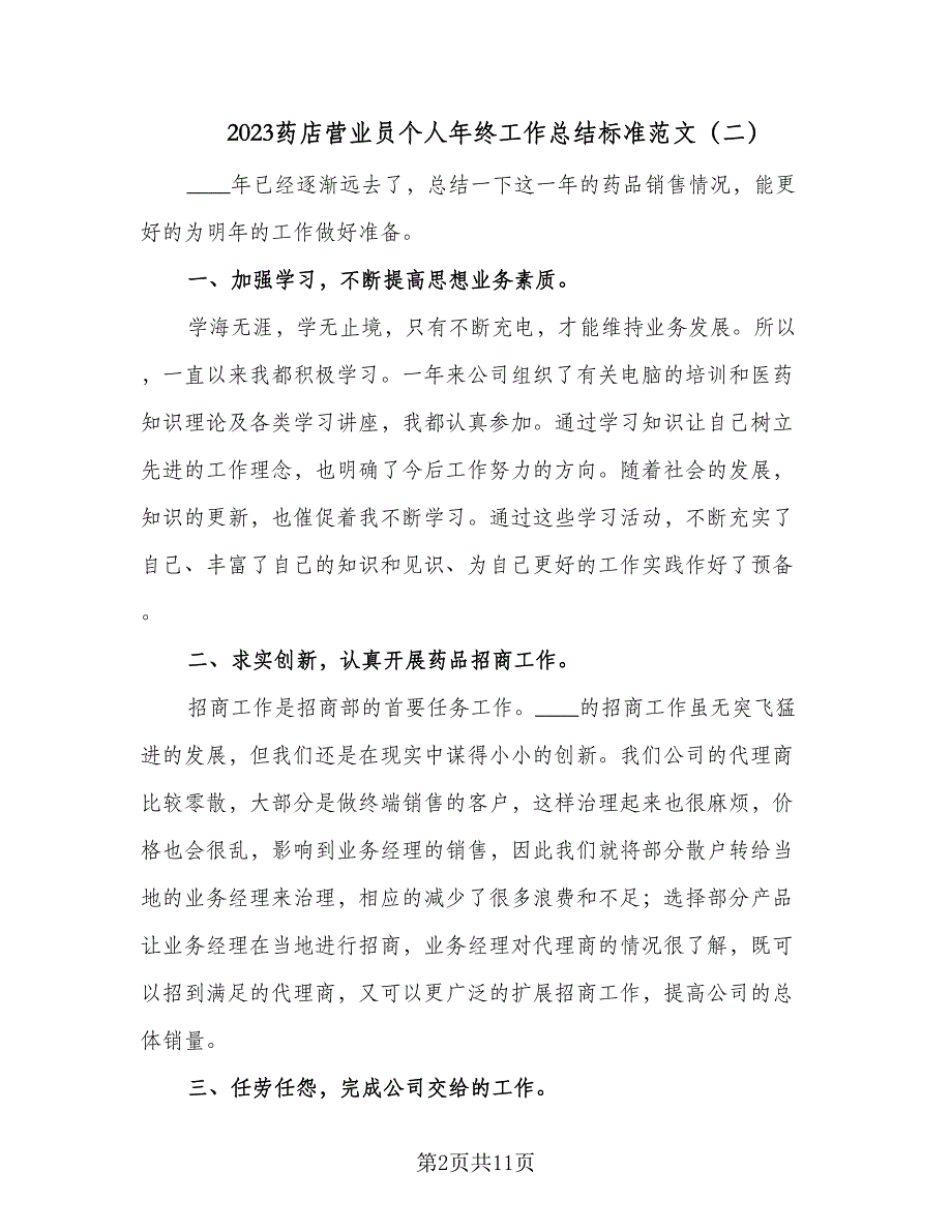 2023药店营业员个人年终工作总结标准范文（六篇）.doc_第2页