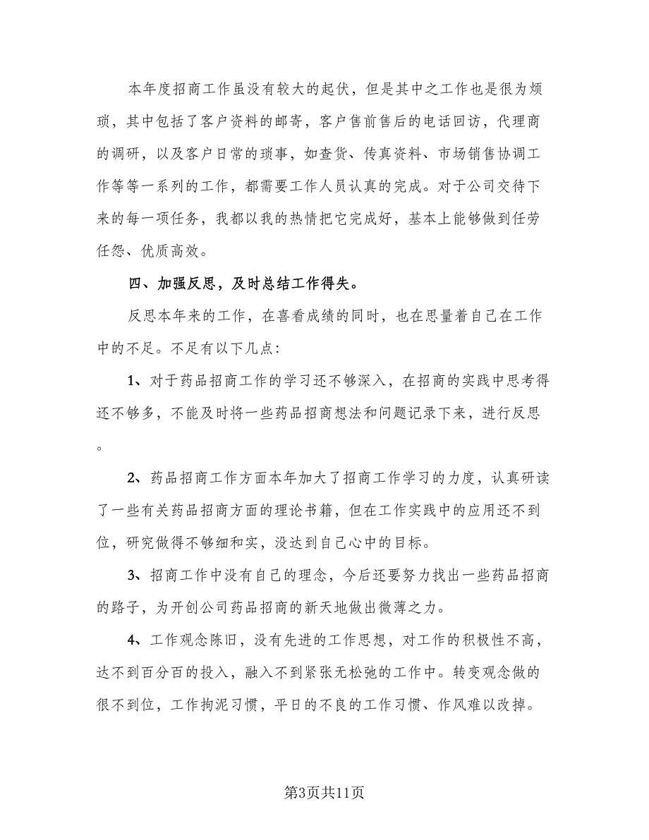 2023药店营业员个人年终工作总结标准范文（六篇）.doc_第3页