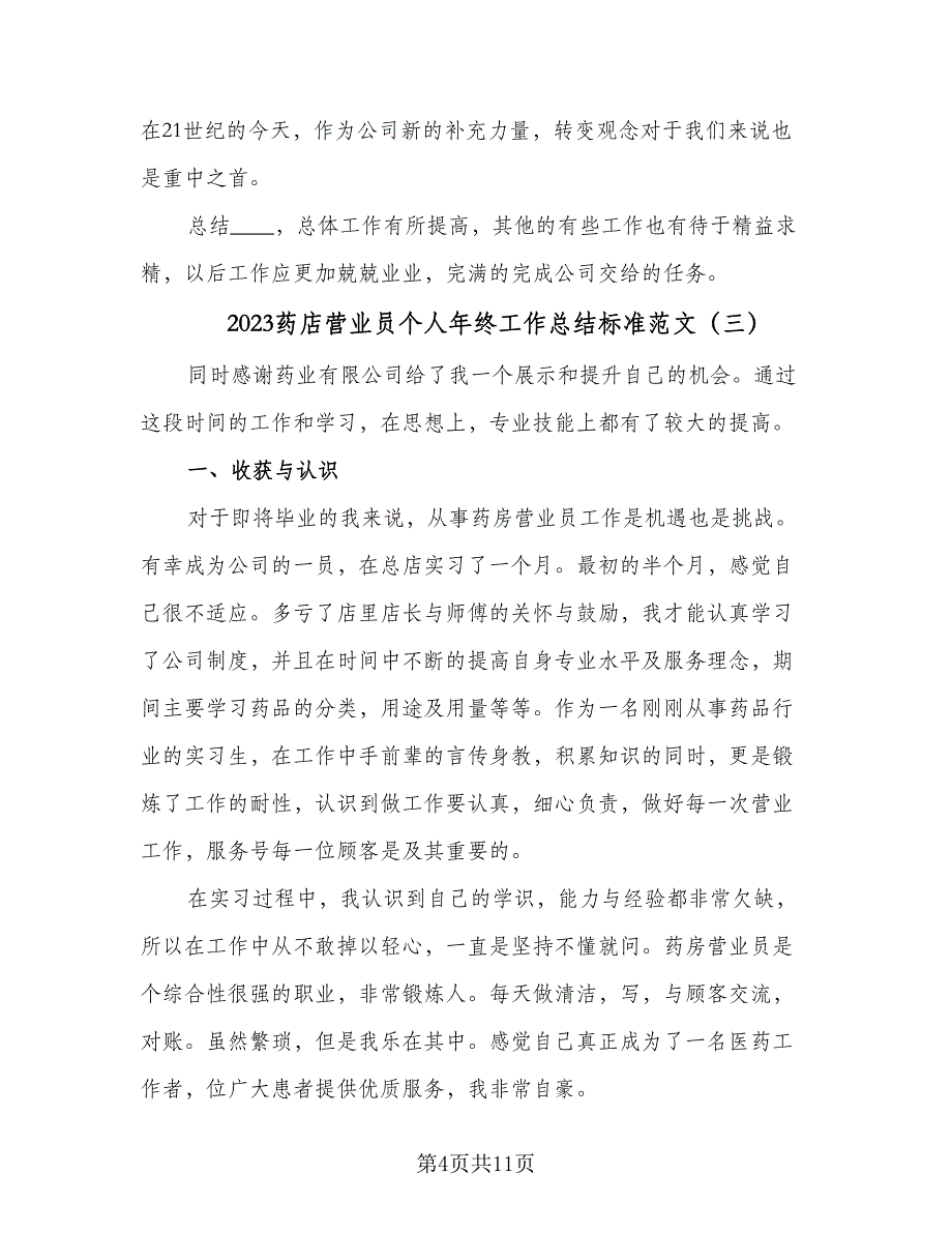 2023药店营业员个人年终工作总结标准范文（六篇）.doc_第4页