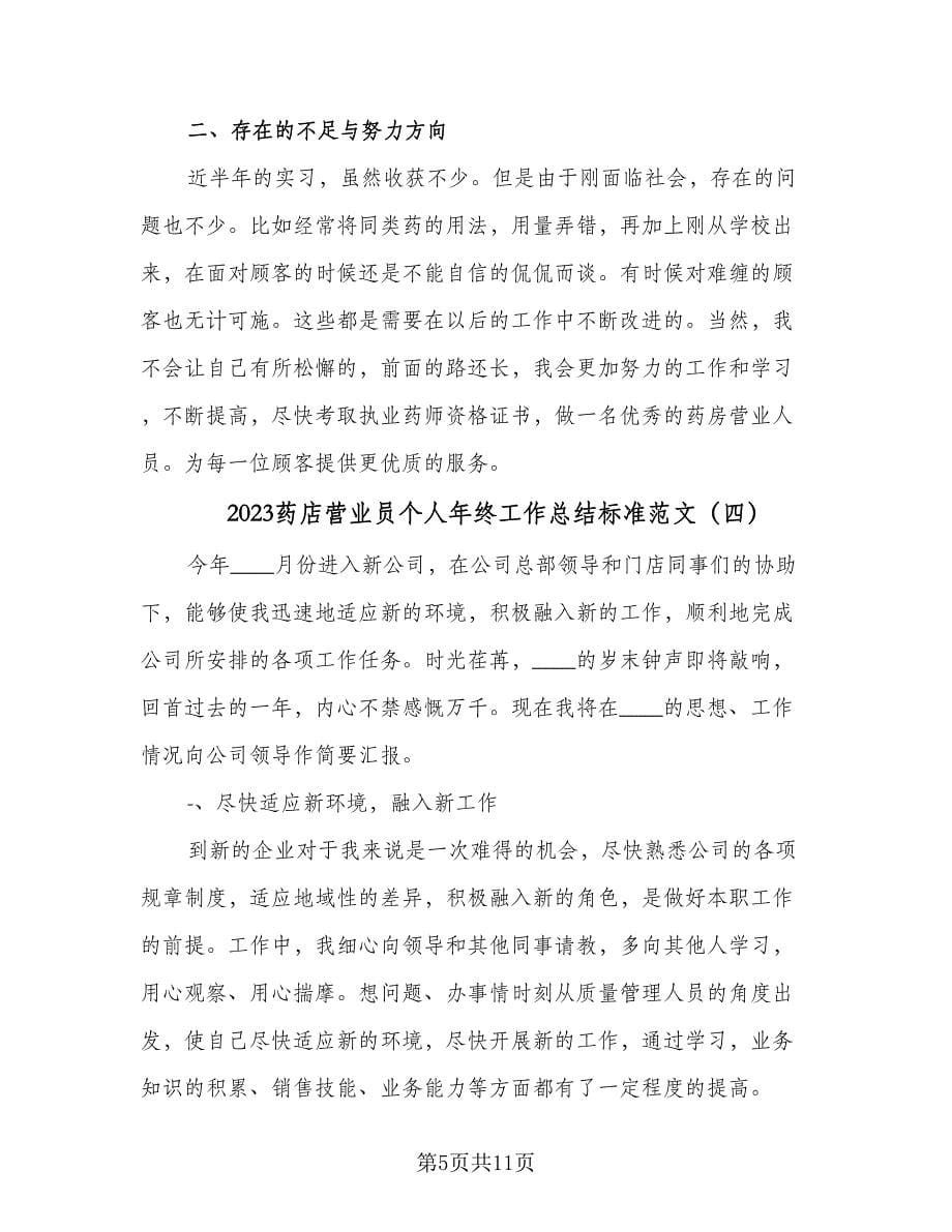 2023药店营业员个人年终工作总结标准范文（六篇）.doc_第5页