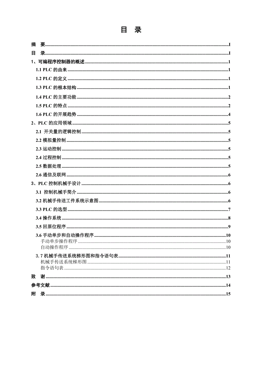 PLC控制机械手设计_第5页