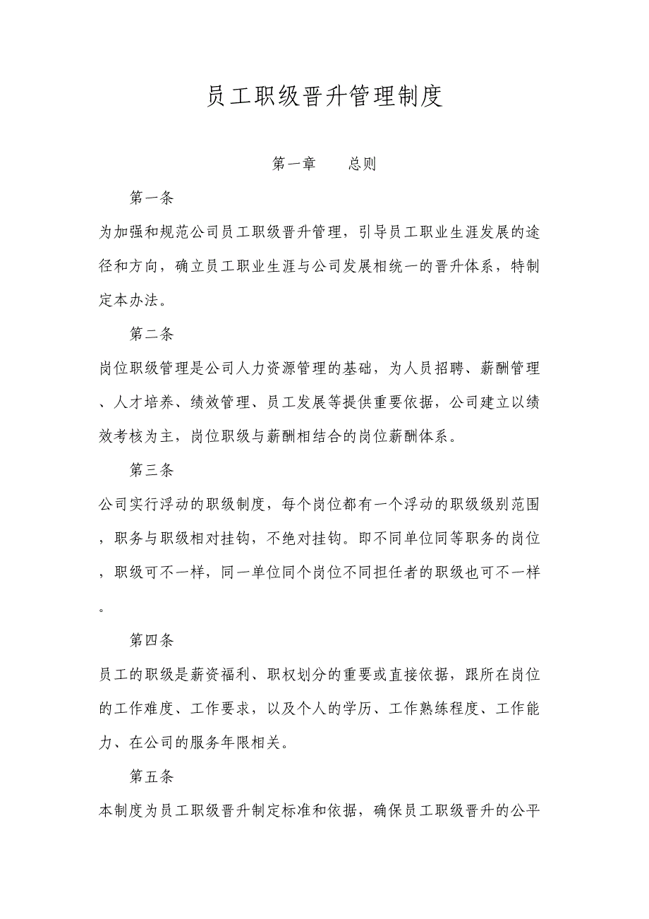 员工职业发展和晋升管理制度（天选打工人）.docx_第1页