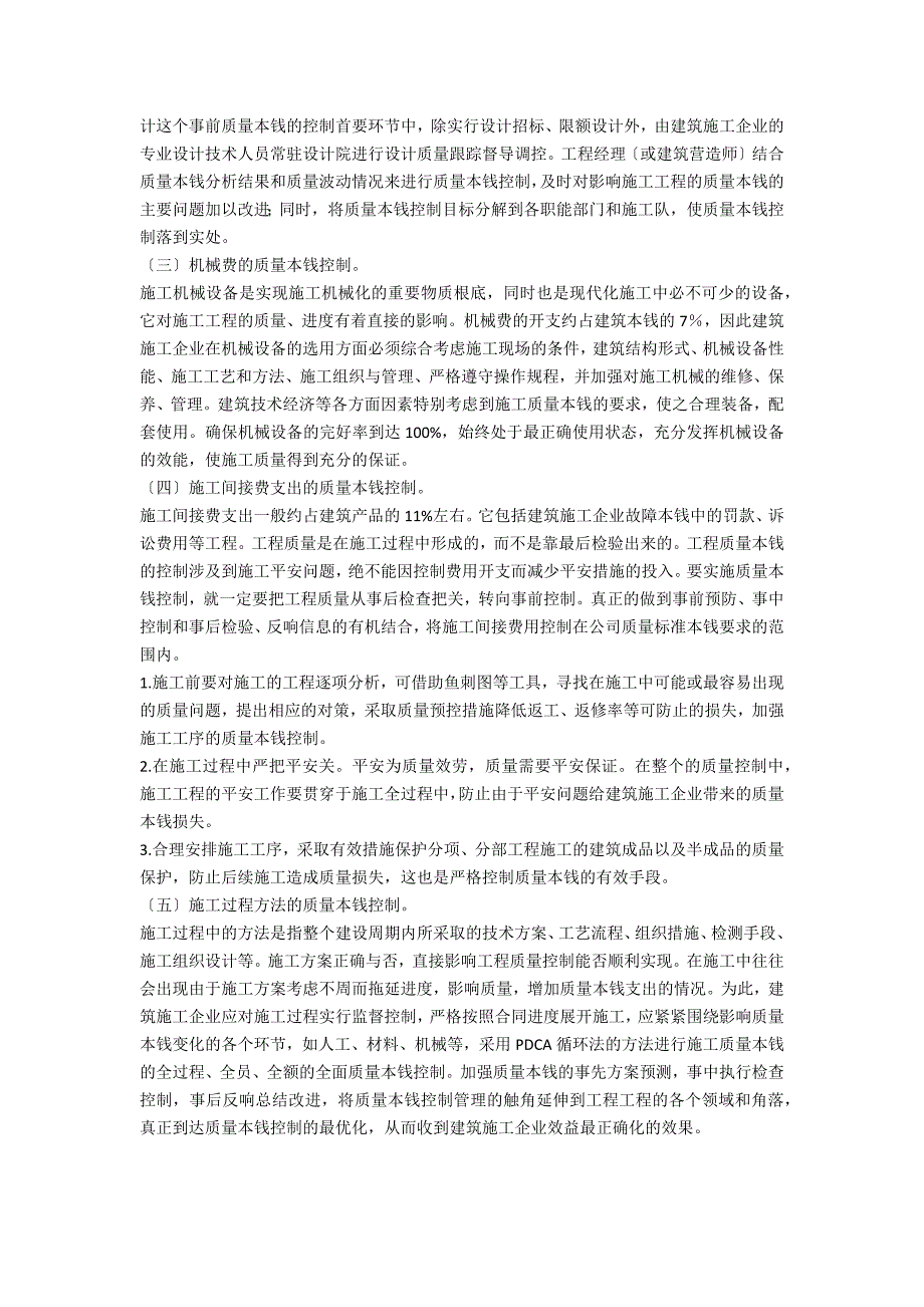 建筑施工企业质量成本控制成本管理论文_第3页