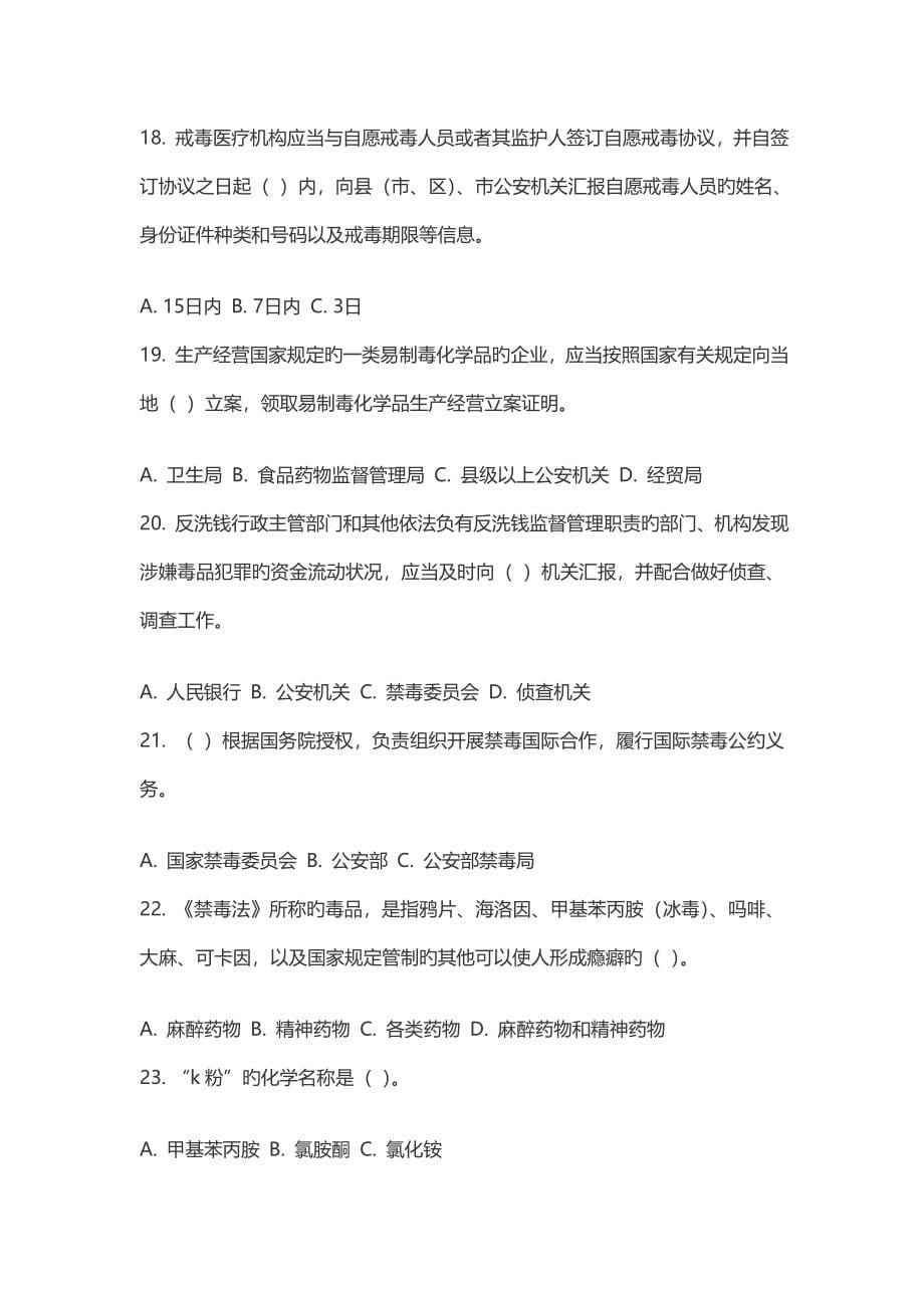 2023年禁毒知识题库.doc_第5页