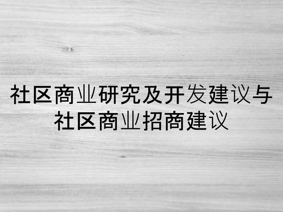 社区商业研究及开发建议与社区商业招商建议_第1页