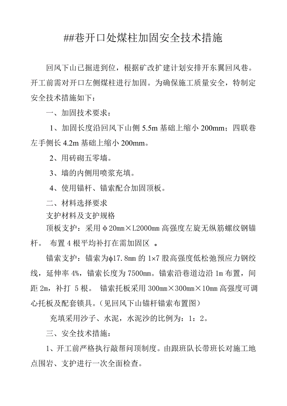 东翼回风巷开口处煤柱加固安全技术措施.doc_第1页