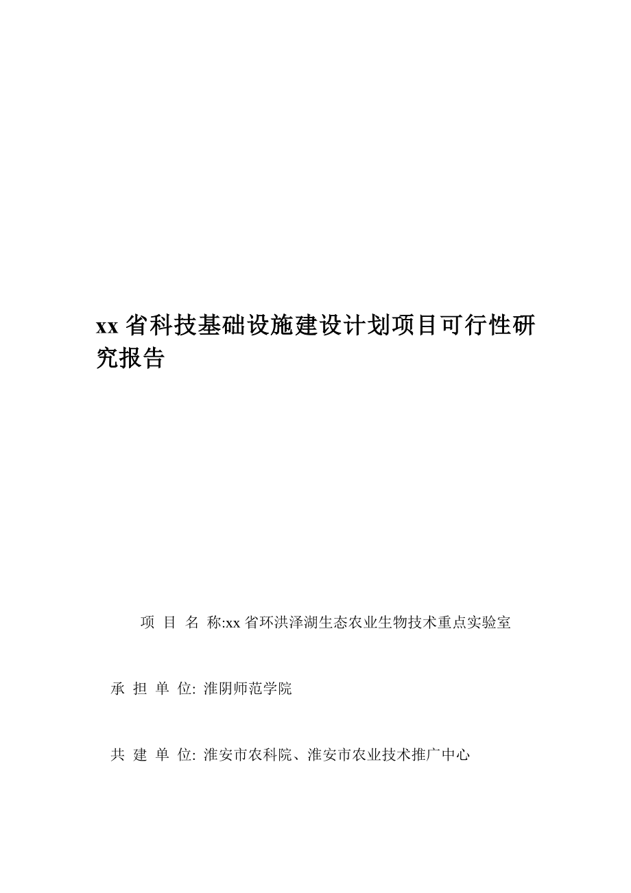 xx省科技基础设施建设计划项目可行性研究报告_第1页