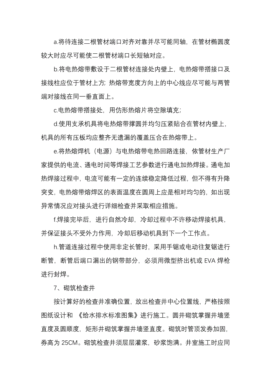 排水管道明开槽施工方法_第4页