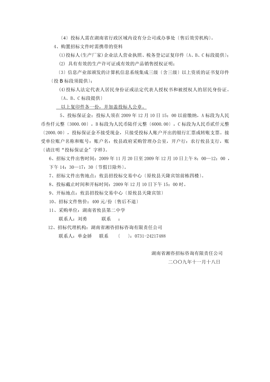 攸县第二中学笔记本电脑、校园网和多媒体教室采购项目招标公告_第4页