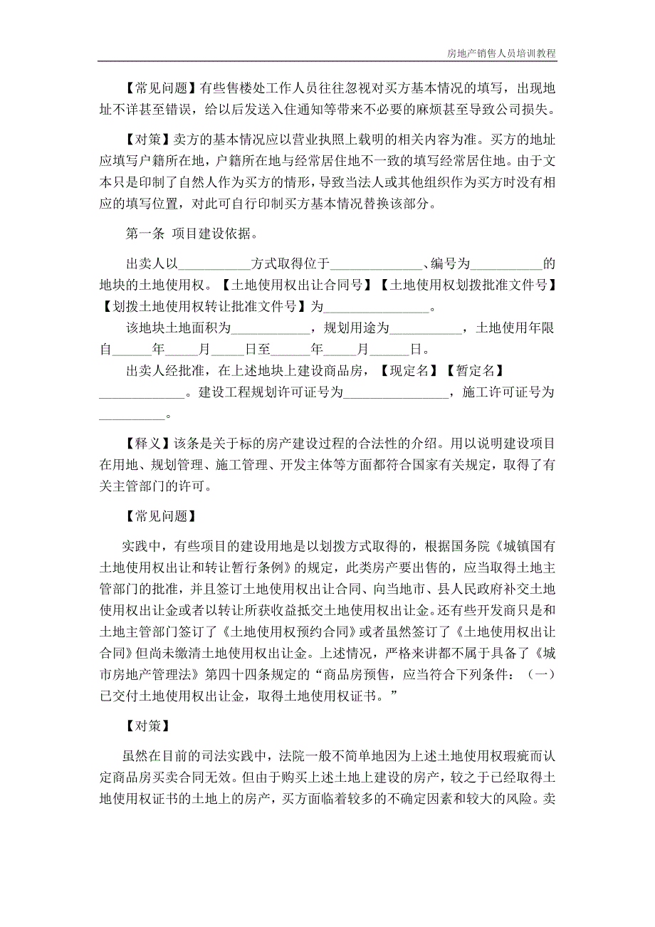 商品房买卖合同逐条详解_第2页