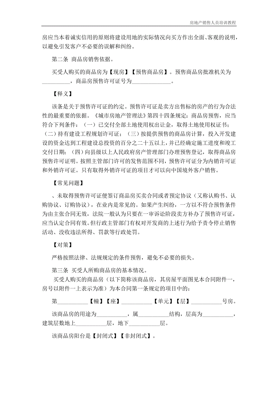 商品房买卖合同逐条详解_第3页