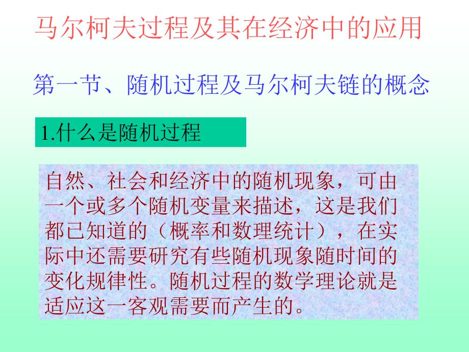 马尔柯夫过程及其在经济的应用_第1页