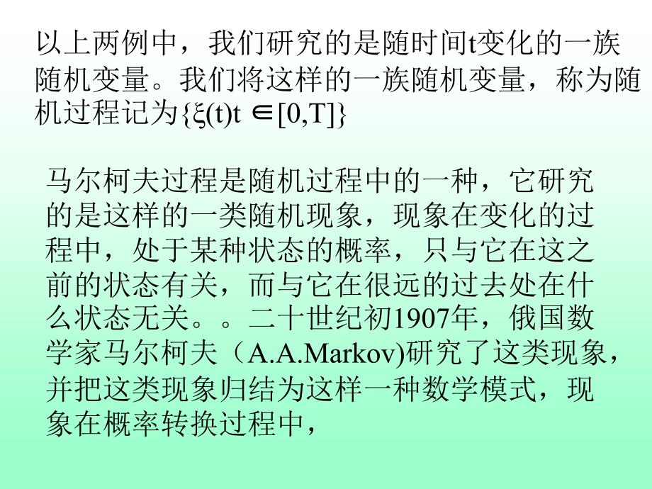 马尔柯夫过程及其在经济的应用_第3页