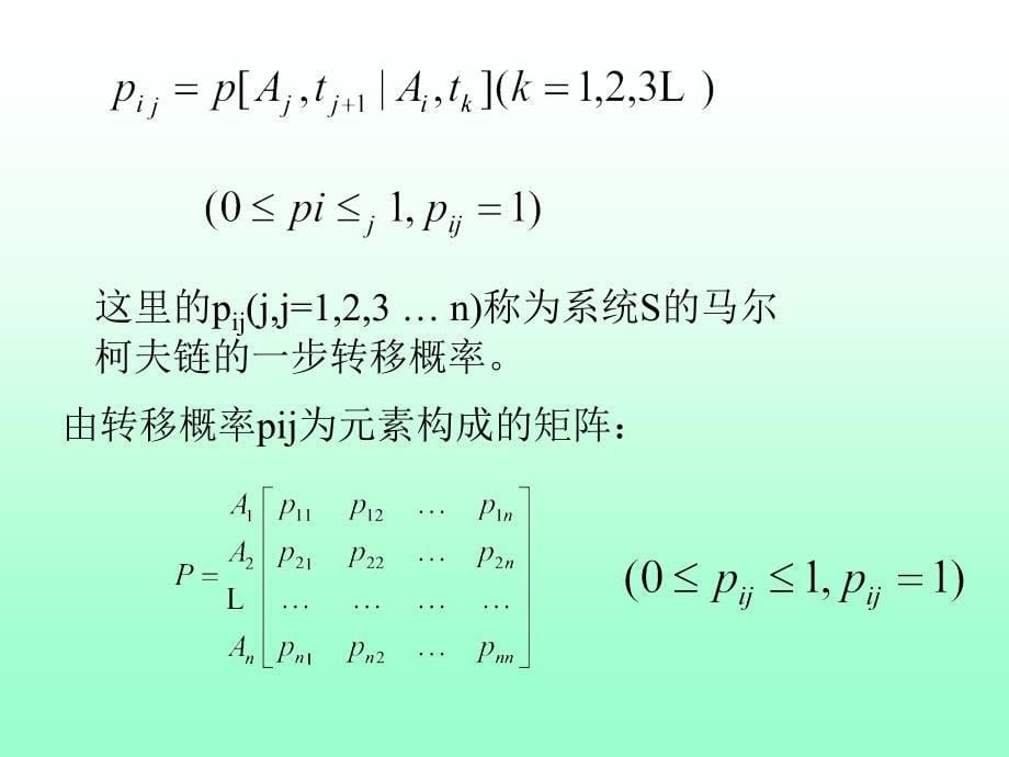 马尔柯夫过程及其在经济的应用_第5页