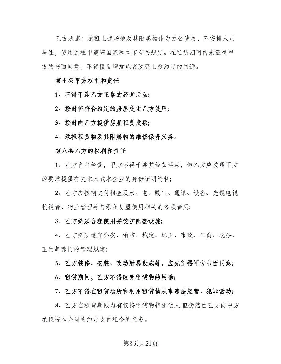 临街门面房租赁合同协议书（8篇）_第3页