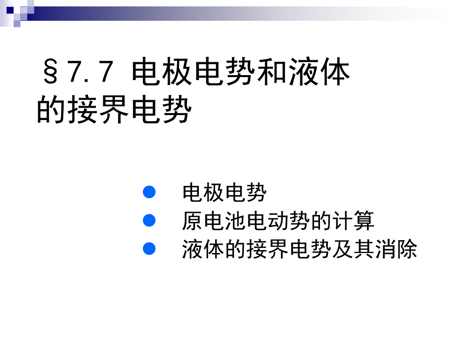 电极电势和液体接界电势_第1页