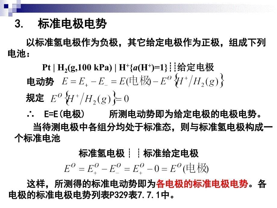 电极电势和液体接界电势_第5页