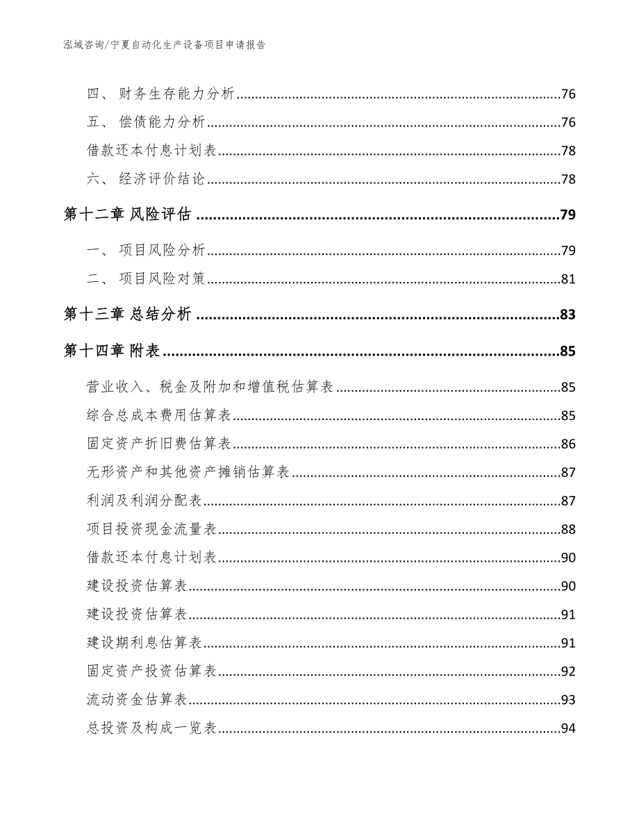 宁夏自动化生产设备项目申请报告_第4页