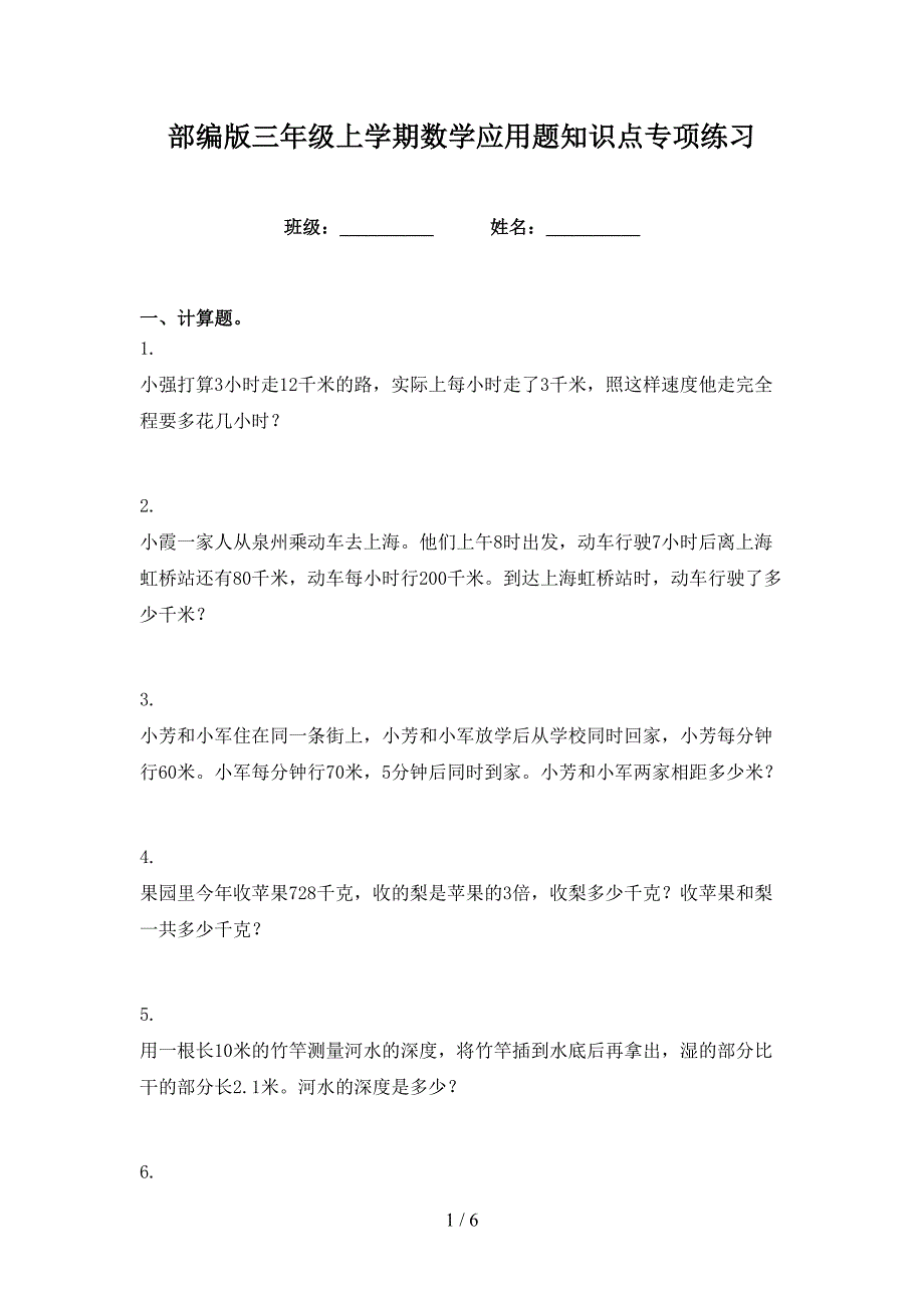 部编版三年级上学期数学应用题知识点专项练习_第1页