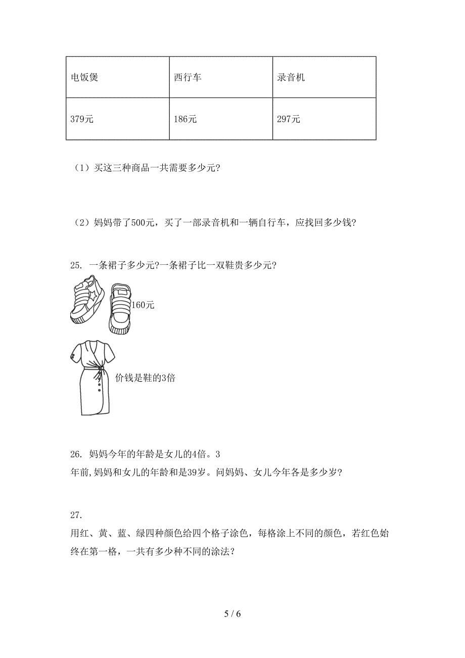 部编版三年级上学期数学应用题知识点专项练习_第5页