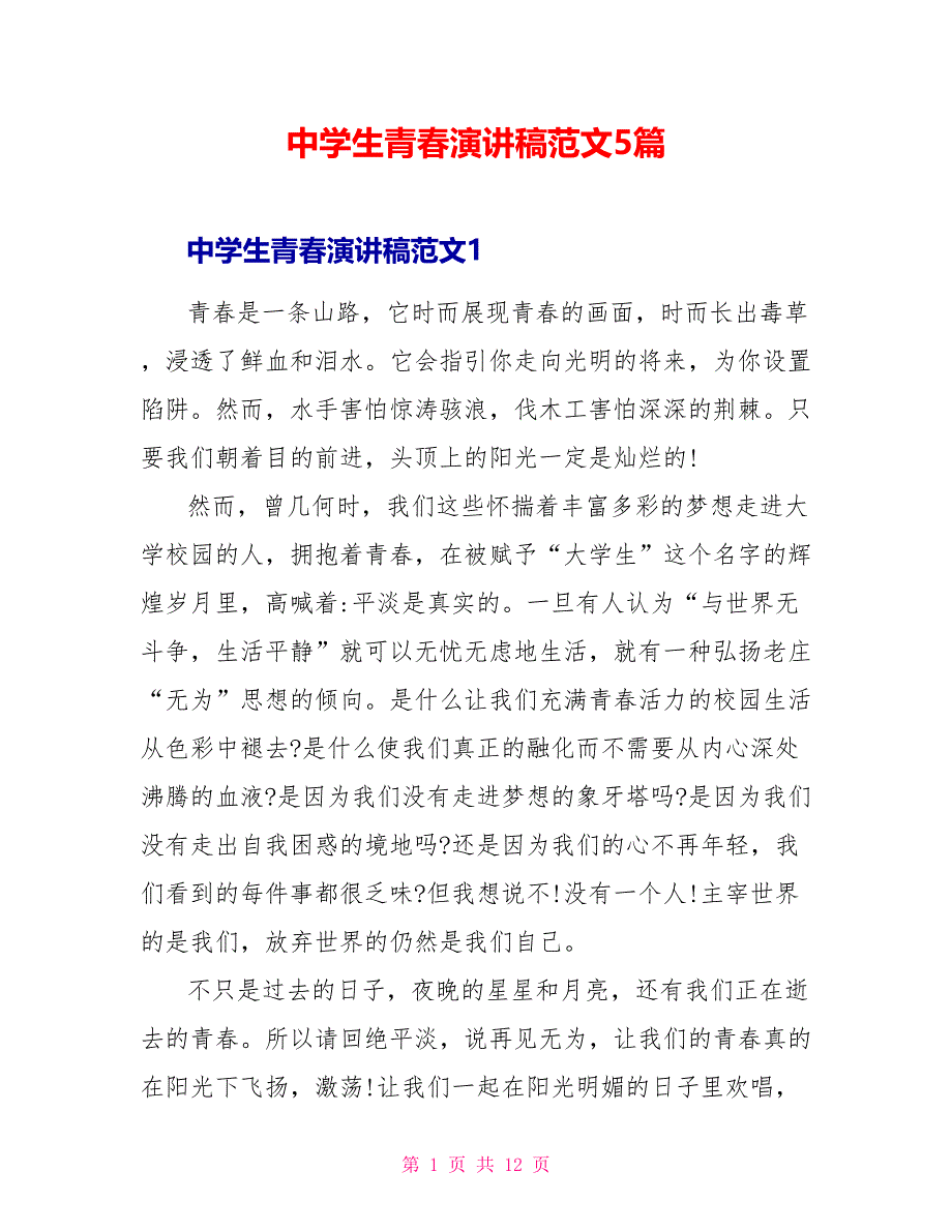 中学生青春演讲稿范文5篇.doc_第1页