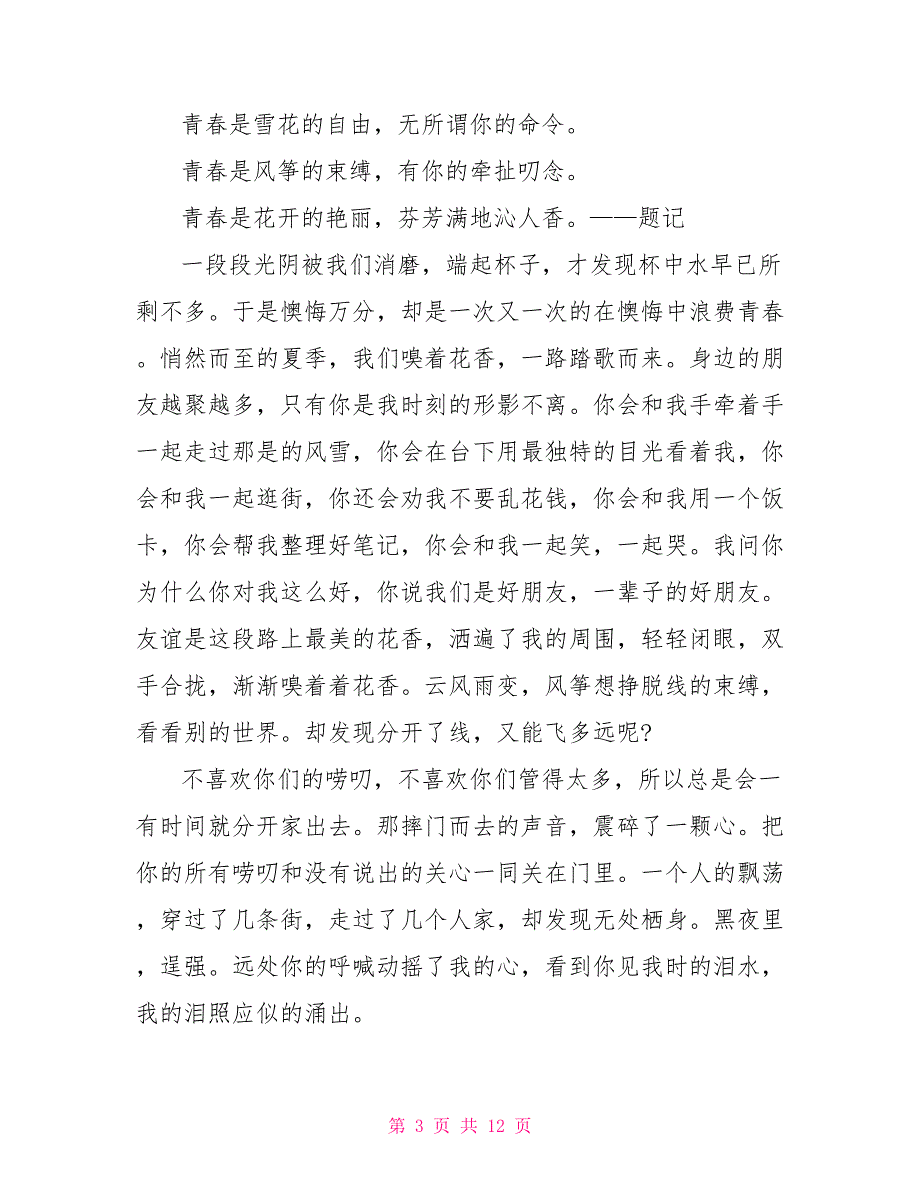 中学生青春演讲稿范文5篇.doc_第3页