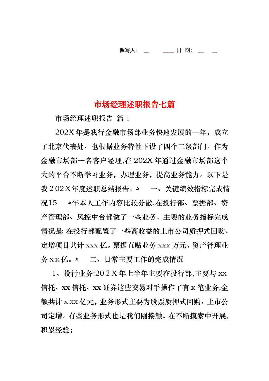 市场经理述职报告七篇_第1页