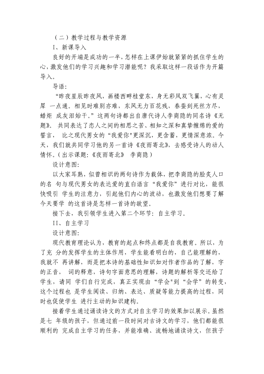 统编版语文七年级上册第六单元课外古诗词诵读《夜雨寄北》公开课一等奖创新教学设计_第2页