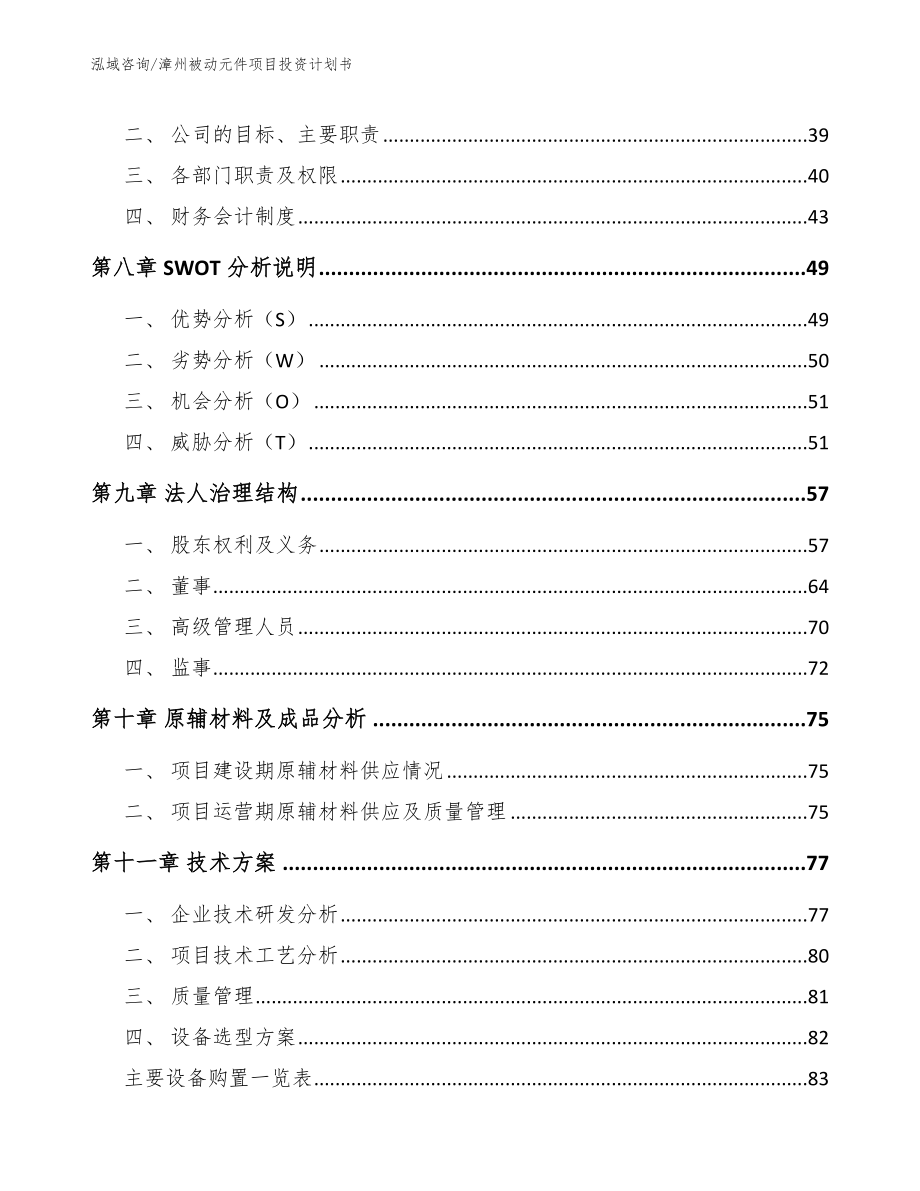 漳州被动元件项目投资计划书_第3页