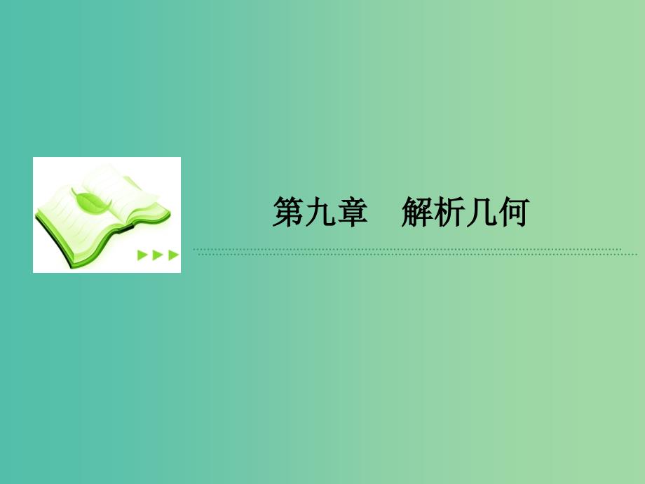 高考数学一轮复习 第九章 第9课时 抛物线（一）理 课件.ppt_第1页