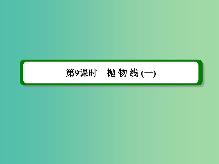 高考数学一轮复习 第九章 第9课时 抛物线（一）理 课件.ppt_第2页