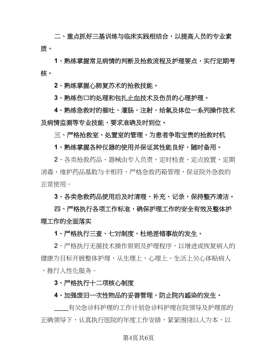 急诊科护理的工作计划参考样本（2篇）.doc_第4页