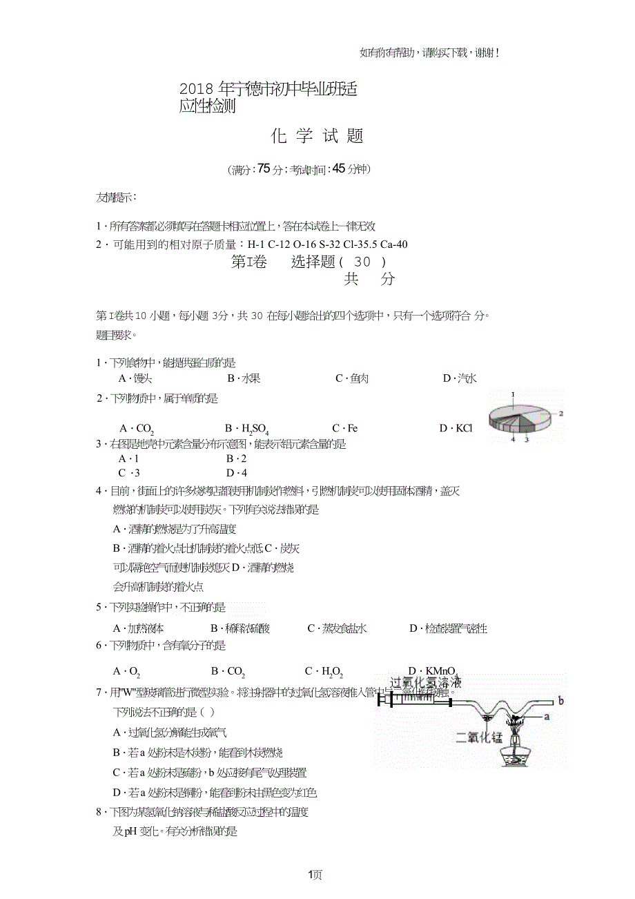 2018年宁德初中毕业班适应性检测.doc_第1页