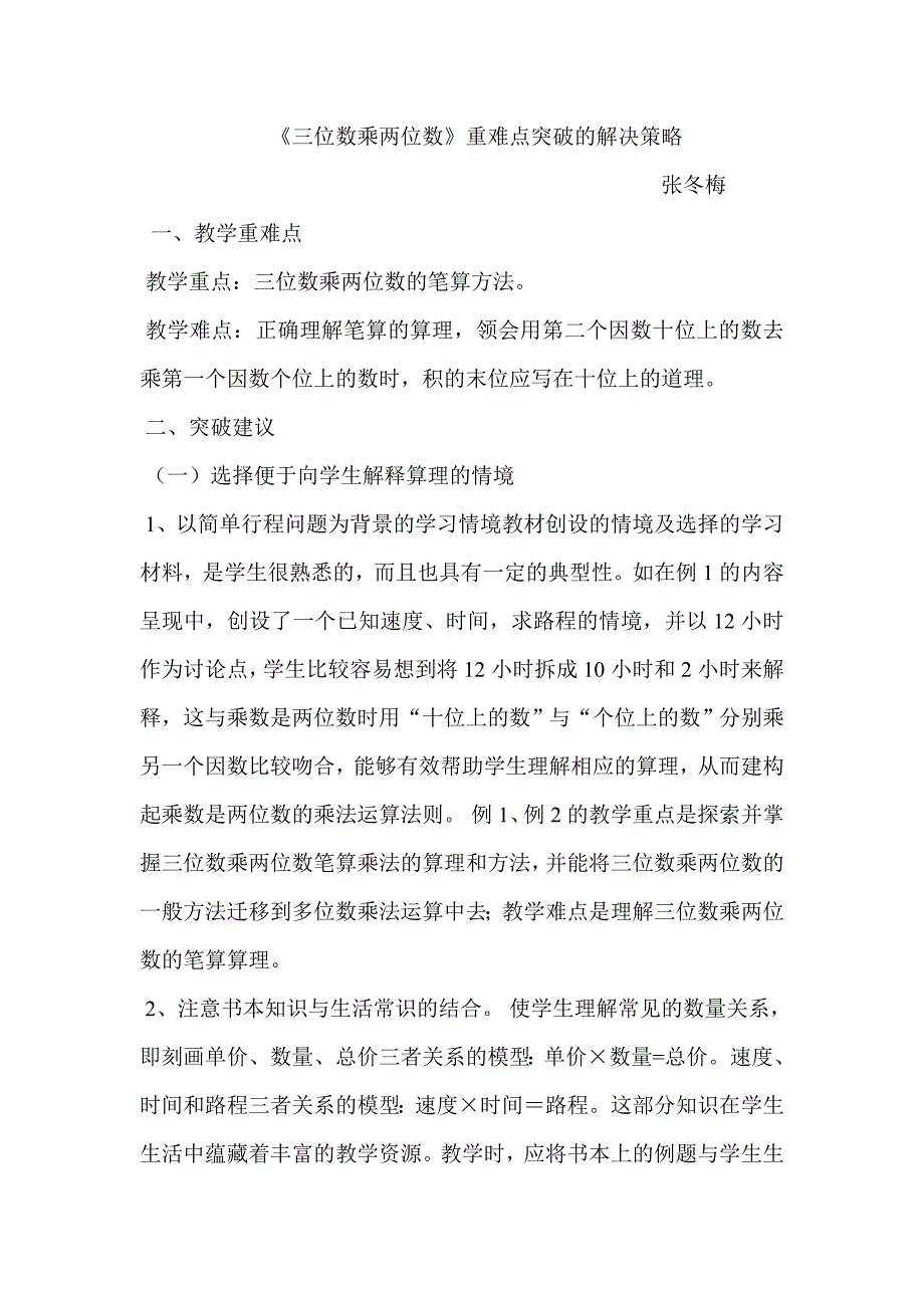 《三位数乘两位数》重难点突破的解决策略(张冬梅）_第1页