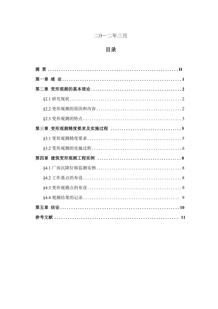 11工程建筑物变形观测_第2页