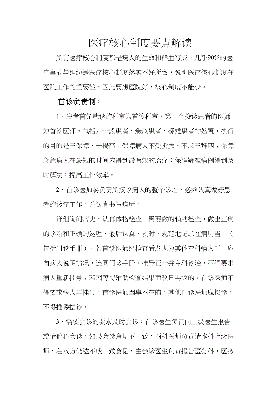 医疗核心制度要点解读实用资料.doc_第2页