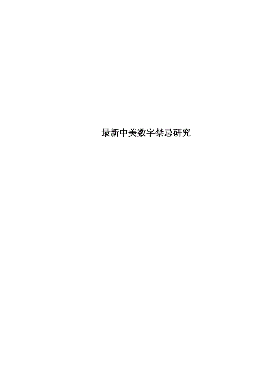 最新中美数字禁忌研究_第1页