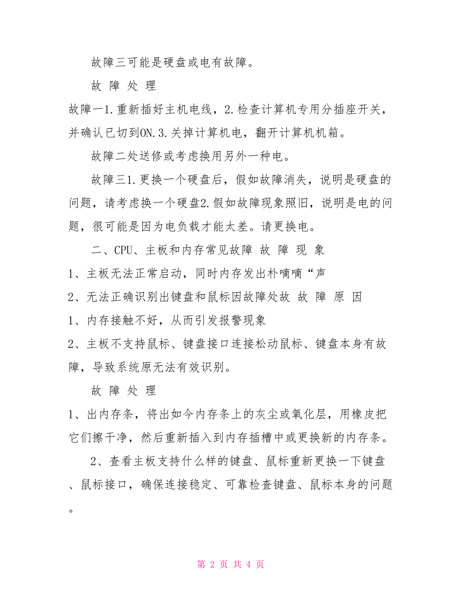 实训12微机常见故障处理实训报告_第2页